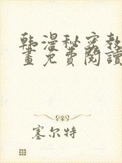 韩漫秘密教学漫画免费阅读看下拉