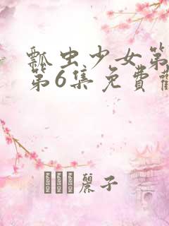 瓢虫少女第六季第6集免费观看