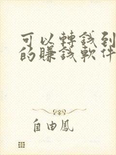 可以转钱到qq的赚钱软件