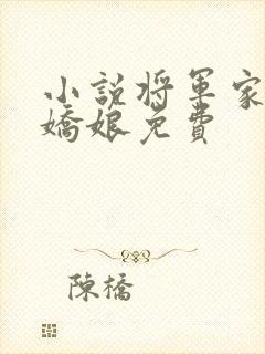 小说将军家的小娇娘免费
