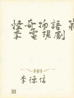 怪奇物语 第三季 电视剧