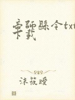 帝师县令txt下载