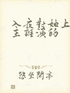 入夜对她上瘾男主谁演的