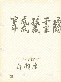 穿成孩子妈,奋斗成赢家阅读全集