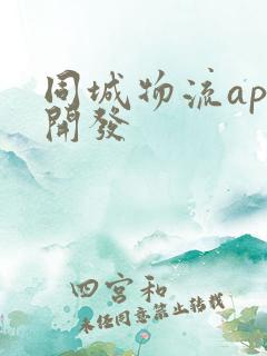同城物流app开发