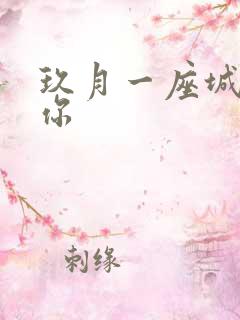 玖月一座城在等你