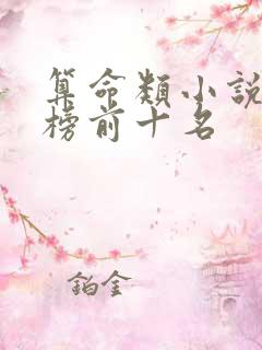 算命类小说排行榜前十名