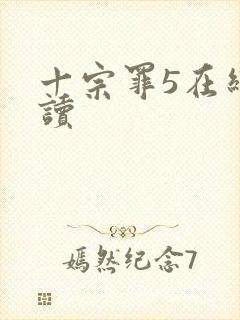 十宗罪5在线阅读