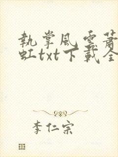 执掌风云萧峥陈虹txt下载全本