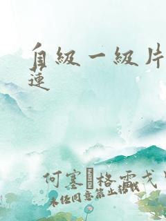 自级一级片潘金莲