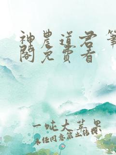 神农道君 笔趣阁免费看