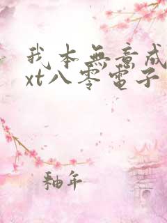 我本无意成仙txt八零电子书