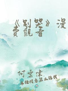 《别哭》漫画免费观看