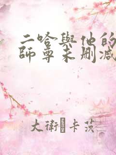 二哈与他的白猫师尊未删减