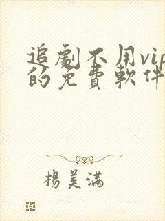 追剧不用vip的免费软件