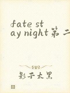 fate stay night第二季