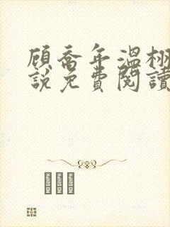 顾乔年温栩然小说免费阅读最新章节