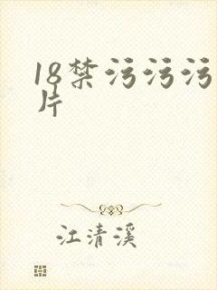 18禁污污污爽片
