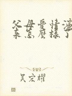 父母爱情演员后来怎么样了