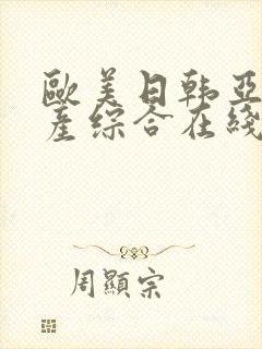 欧美日韩亚洲国产综合在线观看