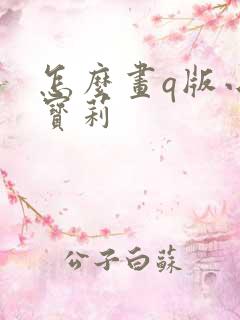 怎么画q版小马宝莉