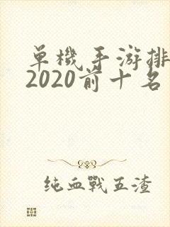 单机手游排行榜2020前十名
