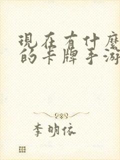 现在有什么好玩的卡牌手游吗