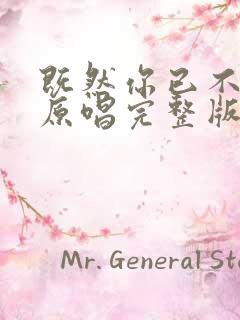 既然你已不爱我原唱完整版