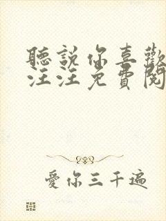 听说你喜欢我汪汪汪免费阅读