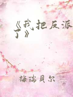 《我把反派养歪了》