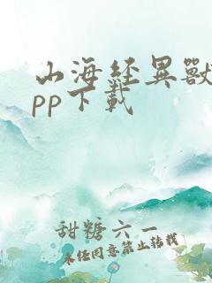 山海经异兽录app下载