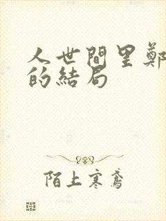 人世间里郑光明的结局