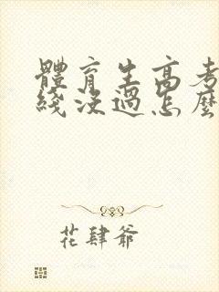 体育生高考本科线没过怎么办