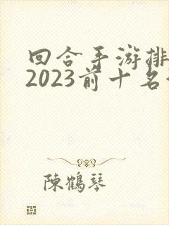 回合手游排行榜2023前十名游戏