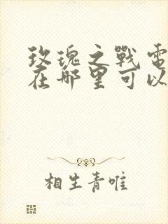 玫瑰之战电视剧在哪里可以看