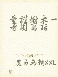 爱护树木一年级看图写话