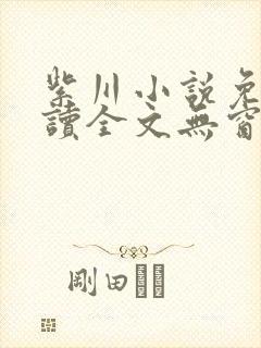 紫川小说免费阅读全文无窗口