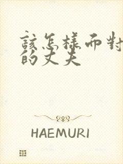 该怎样面对出轨的丈夫