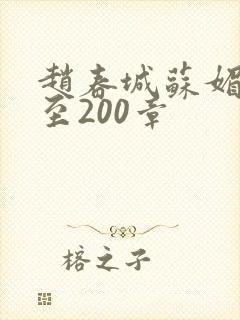 赵春城苏媚1章至200章