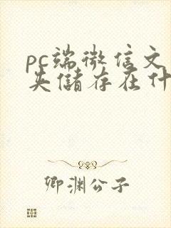 pc端微信文件夹储存在什么位置