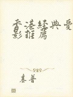 香港经典爱情电影推荐