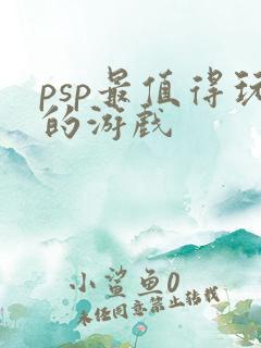 psp最值得玩的游戏