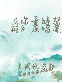 《你看时间等过谁》原唱是谁