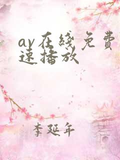 av在线免费快速播放