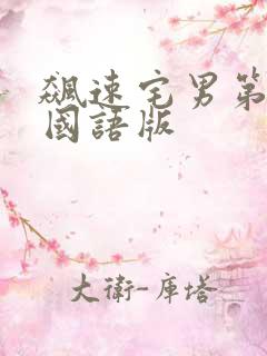 飙速宅男第一季国语版