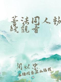 蒂法同人动漫在线观看