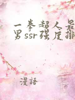 一拳超人最强之男ssr强度排行