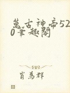 万古神帝5200笔趣阁