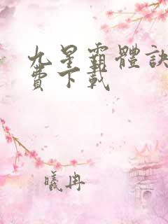 九星霸体诀 免费下载