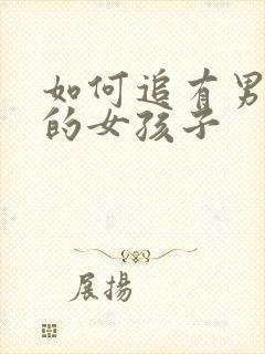 如何追有男朋友的女孩子